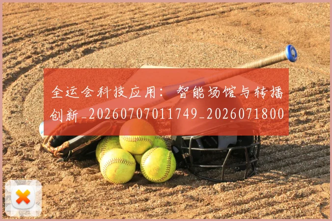 全运会科技应用:智能场馆与转播创新_20260707011749_20260718004327