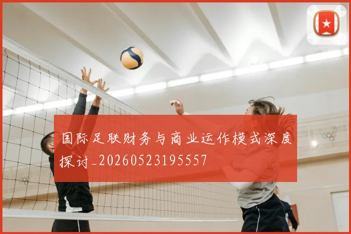 国际足联财务与商业运作模式深度探讨_20260523195557