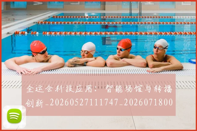 全运会科技应用:智能场馆与转播创新_20260527111747_20260718004325