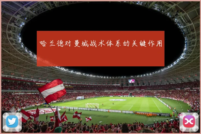 哈兰德对曼城战术体系的关键作用