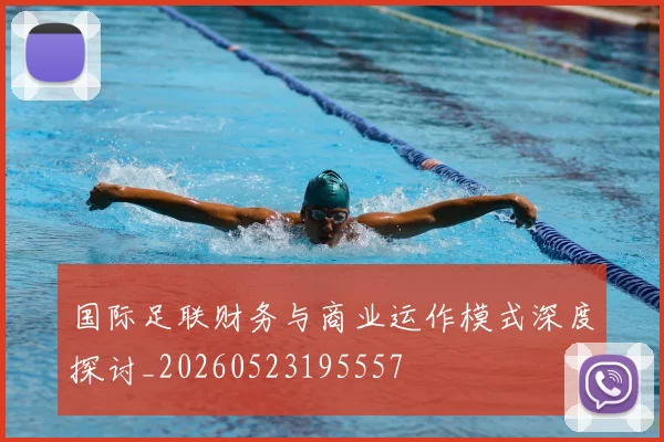 国际足联财务与商业运作模式深度探讨_20260523195557