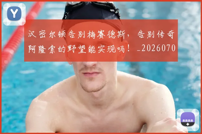 汉密尔顿告别梅赛德斯，告别传奇阿隆索的野望能实现吗！_20260707152916