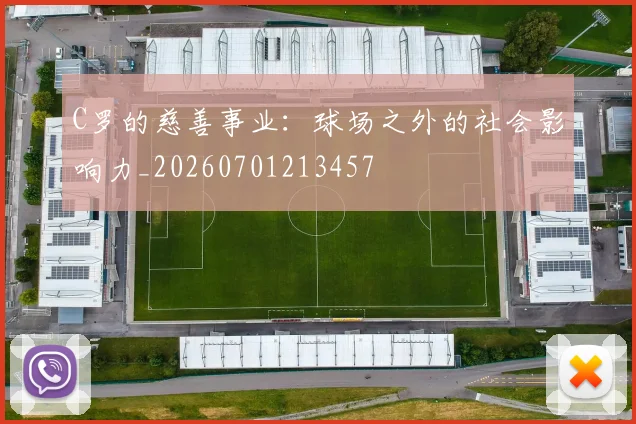 C罗的慈善事业：球场之外的社会影响力_20260701213457