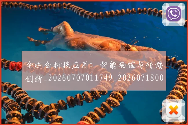 全运会科技应用:智能场馆与转播创新_20260707011749_20260718004327