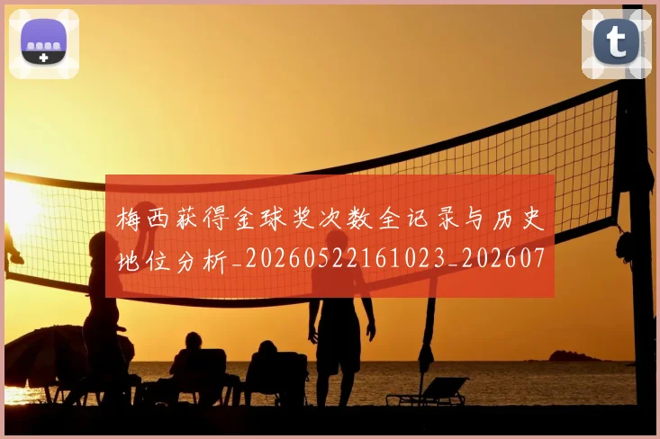 梅西获得金球奖次数全记录与历史地位分析_20260522161023_20260731182506