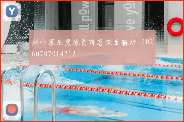 拜仁慕尼黑球员阵容深度解析_20260707014712