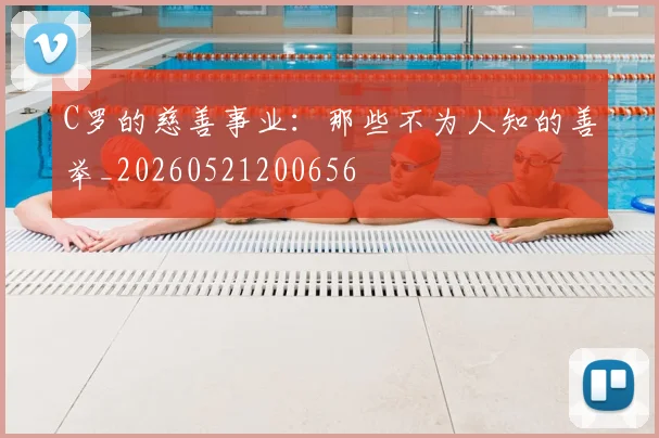 C罗的慈善事业：那些不为人知的善举_20260521200656