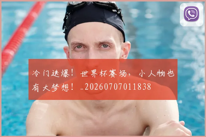 冷门迭爆!世界杯赛场,小人物也有大梦想!_20260707011838