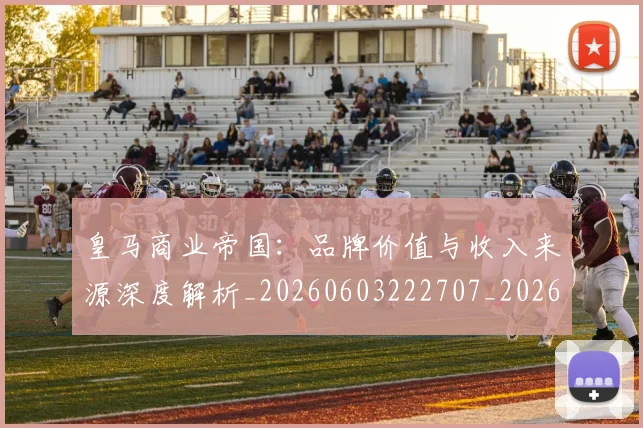 皇马商业帝国:品牌价值与收入来源深度解析_20260603222707_20260708194121