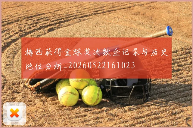 梅西获得金球奖次数全记录与历史地位分析_20260522161023