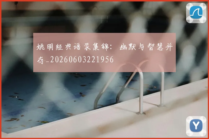 姚明经典语录集锦:幽默与智慧并存_20260603221956
