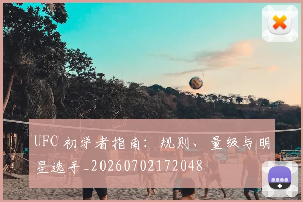 UFC 初学者指南：规则、量级与明星选手_20260702172048