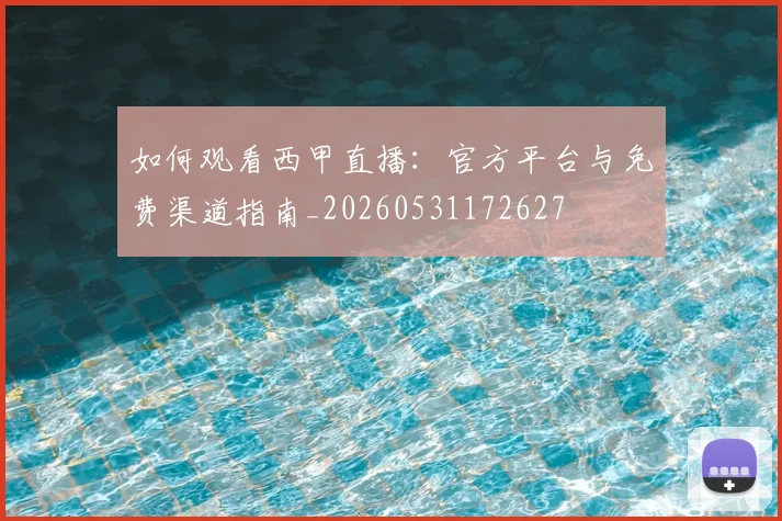如何观看西甲直播：官方平台与免费渠道指南_20260531172627
