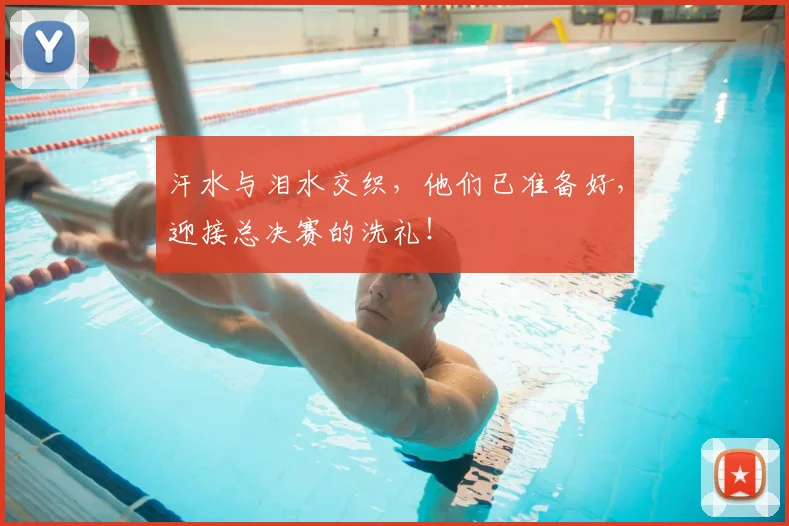汗水与泪水交织,他们已准备好,迎接总决赛的洗礼!