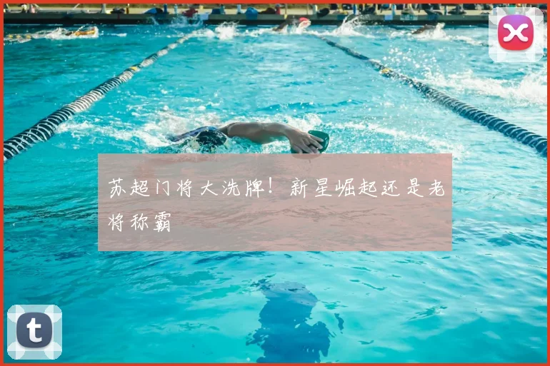 苏超门将大洗牌！新星崛起还是老将称霸