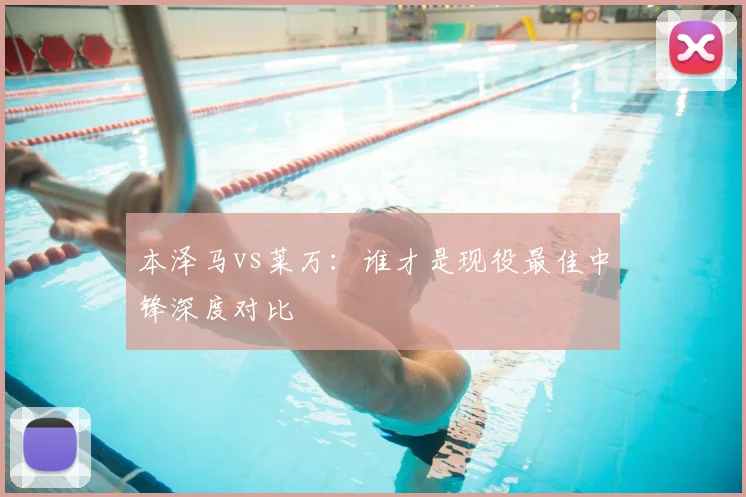 本泽马vs莱万:谁才是现役最佳中锋深度对比