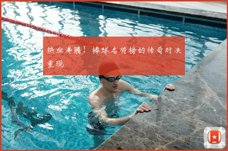 热血沸腾！棒球名将榜的传奇对决重现