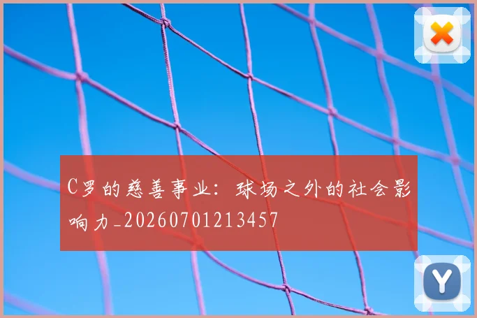 C罗的慈善事业:球场之外的社会影响力_20260701213457