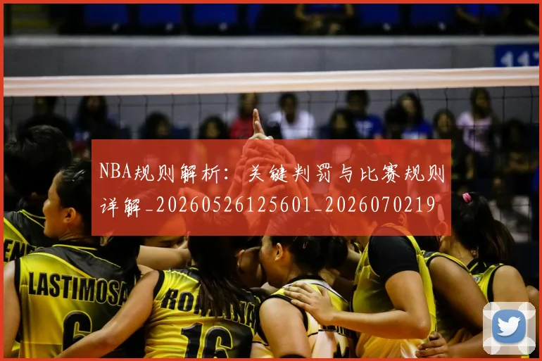 NBA规则解析:关键判罚与比赛规则详解_20260526125601_20260702195417