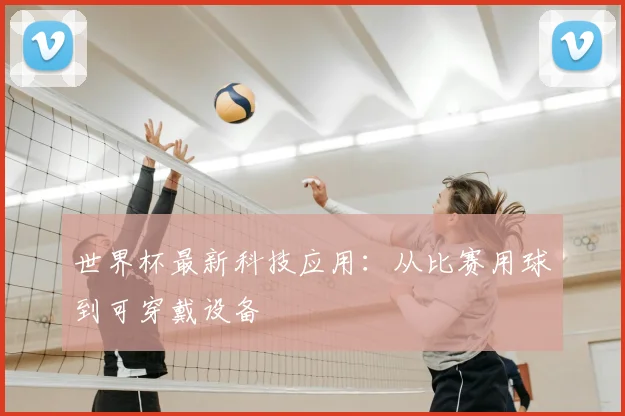世界杯最新科技应用:从比赛用球到可穿戴设备