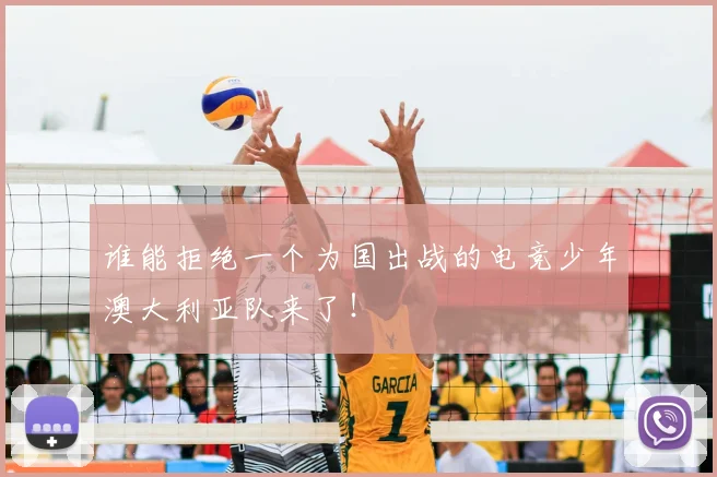 谁能拒绝一个为国出战的电竞少年澳大利亚队来了！