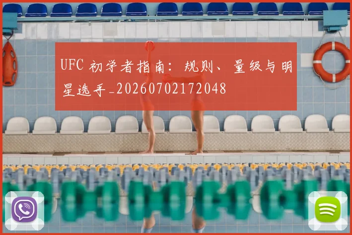 UFC 初学者指南:规则、量级与明星选手_20260702172048