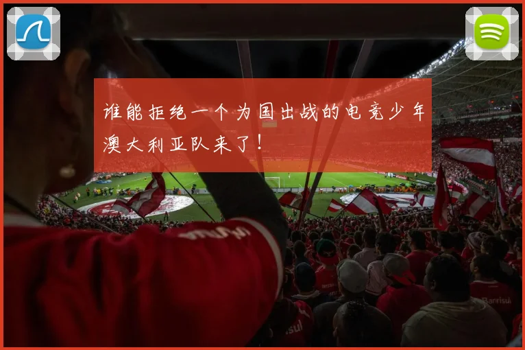 谁能拒绝一个为国出战的电竞少年澳大利亚队来了！