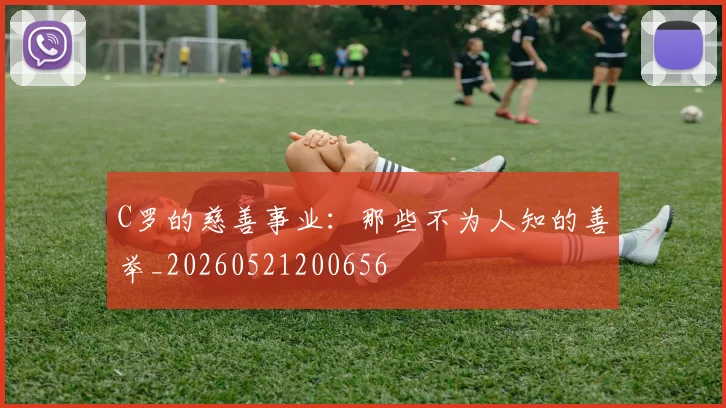 C罗的慈善事业:那些不为人知的善举_20260521200656